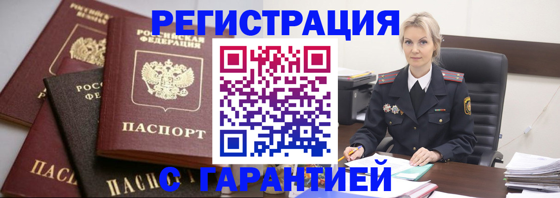 прописка гарантия в Черногорске